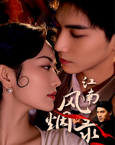 短剧《江南风烟录》 高清短剧全集免费观看，完整版在线无障碍