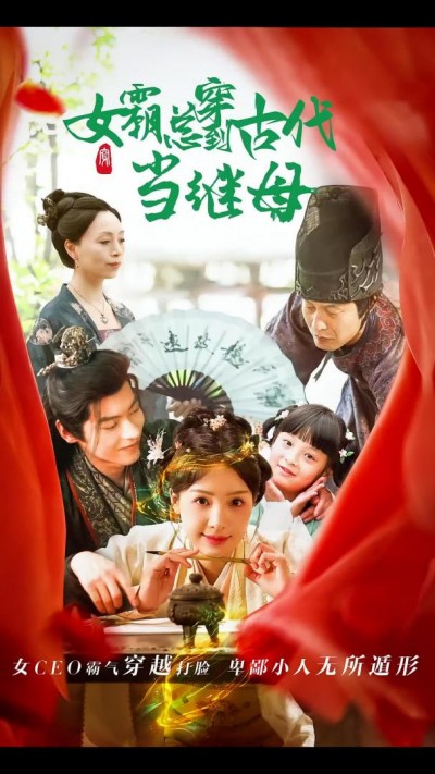 《回到古代悍妻超旺夫&amp;女霸总穿到古代当继母》短剧高清全集免费在线观看播放完整版