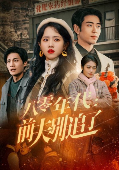 短剧《八零年代：前夫别追了》 高清全集！免费在线观看，大结局已完结