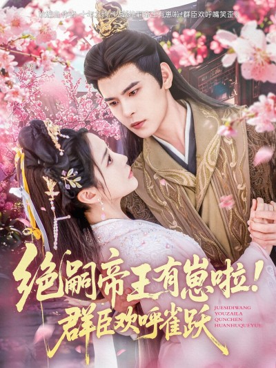 短剧《绝嗣帝王有崽啦！群臣欢呼雀跃》 免费高清短剧全集，完整版在线无束缚观看