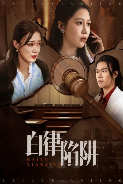 短剧《白律陷阱》 短剧全集免费看，高清在线播放，大结局震撼来袭