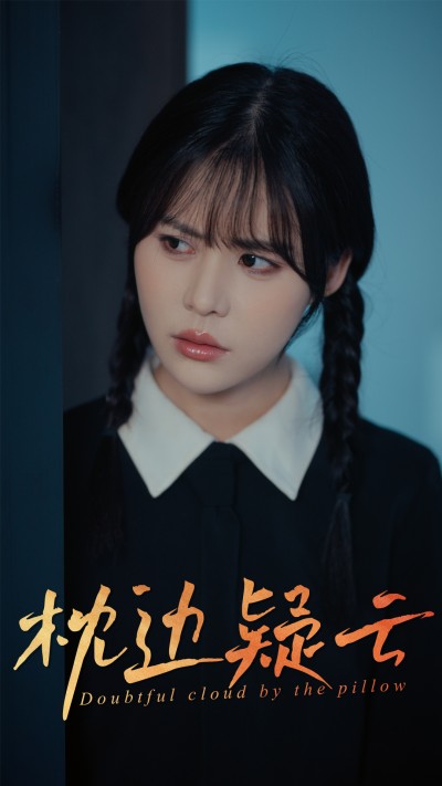短剧《枕边疑云》 免费观看高清全集，大结局震撼来袭