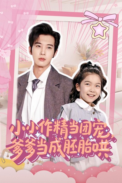 短剧《小小作精当团宠爹爹当成胚胎哄》 高清全集免费在线，大结局震撼揭晓