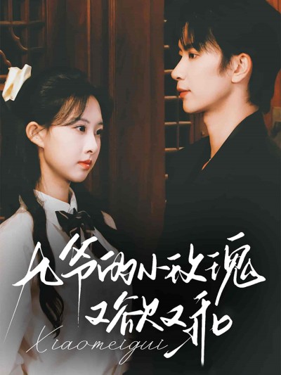 短剧《九爷的小玫瑰又欲又乖》 全集免费在线，高清画质，大结局震撼揭晓