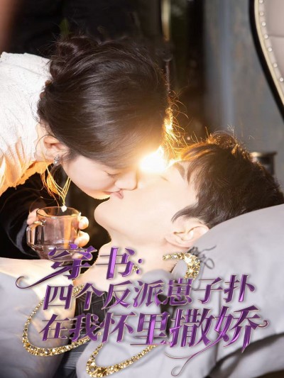 短剧《穿书：四个反派崽子扑在我怀里撒娇》 免费高清短剧全集，完整版在线随心观看无束缚