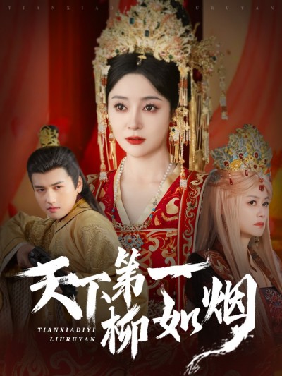 短剧《天下第一柳如烟》 高清短剧全集免费，完整版在线无障碍随心享