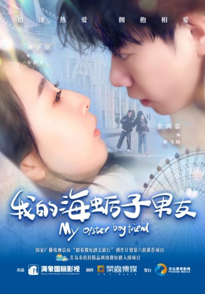 短剧《我的海蛎子男友》 免费在线观看高清全集，大结局已完结！