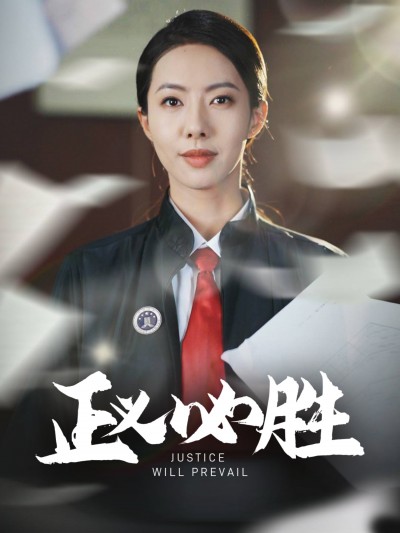 短剧《正义必胜》 免费观看高清全集，大结局已完结