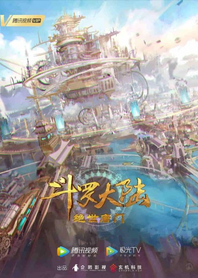 动漫《斗罗大陆2：绝世唐门》 完整版高清短剧在线，免费全集无限制观看