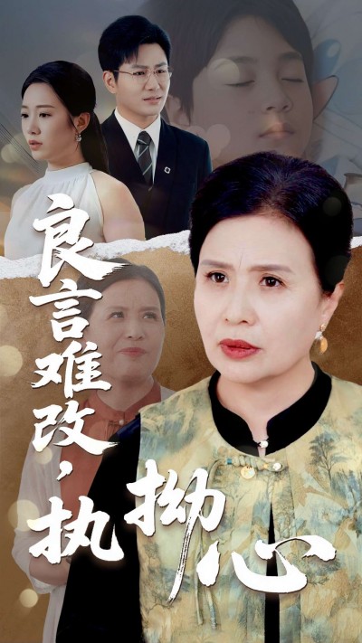 短剧《良言难改执拗心》 全集免费在线，高清画质，大结局震撼揭晓