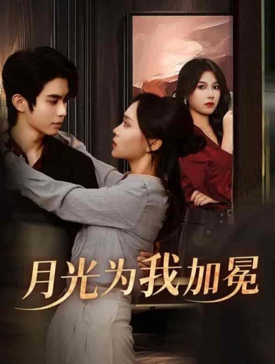 短剧《月光为我加冕》 免费观看高清短剧，全集完整版在线随心享无限制