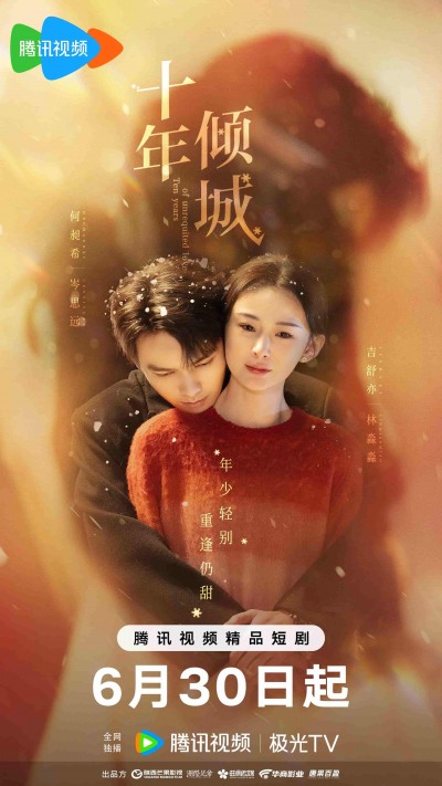 微剧《十年倾城》 短剧全集免费看，高清在线播放，大结局已完结！