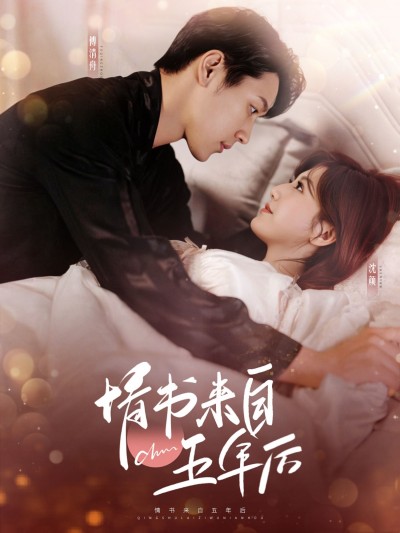 《情书来自五年后》短剧高清全集免费在线，速看完整版
