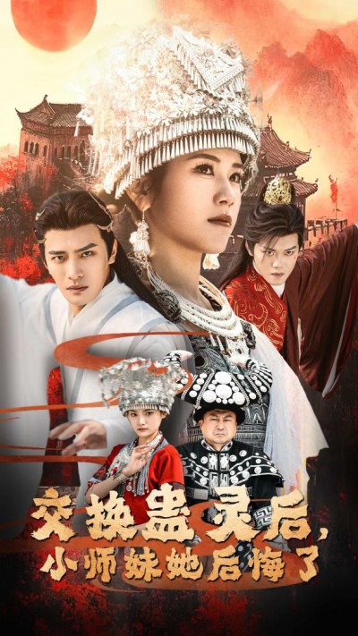 《交换蛊灵后小师妹她后悔了》短剧高清全集免费在线观看播放完整版