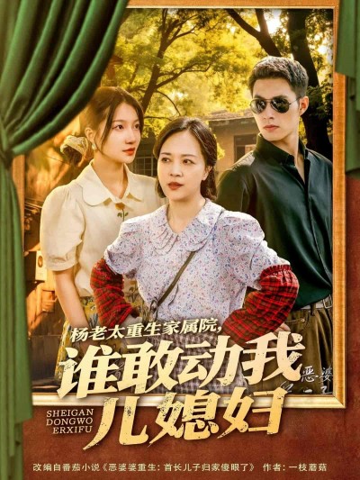 短剧《杨老太重生家属院，谁敢动我儿媳妇》 高清全集！免费在线观看，大结局已完结