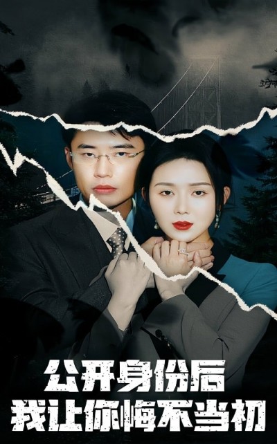 《公开身份后我让你悔不当初》短剧高清全集免费在线观看播放完整版