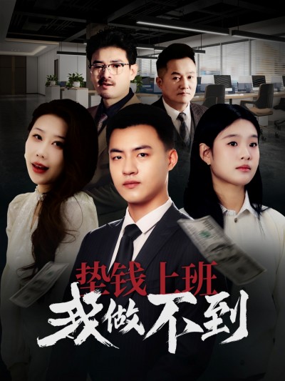 短剧《垫钱上班我做不到》 高清短剧全集免费看，完整版在线无障碍