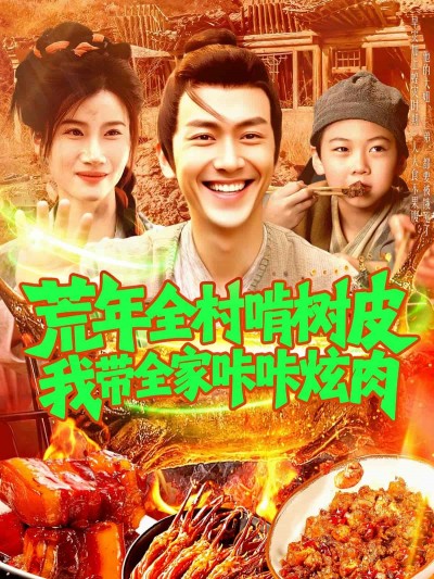 短剧《荒年全村啃树皮我带全家咔咔炫肉》 高清全集！免费在线观看，大结局已完结