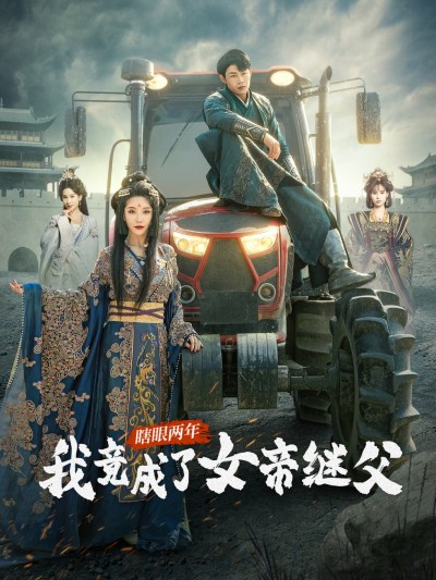 短剧《瞎眼两年我竟成了女帝继父》 高清全集！免费在线观看，大结局已完结