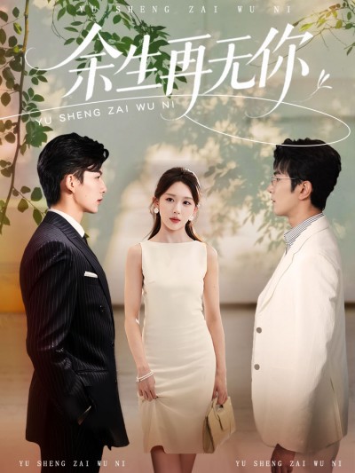 短剧《余生再无你》 免费观看高清全集，大结局已完结