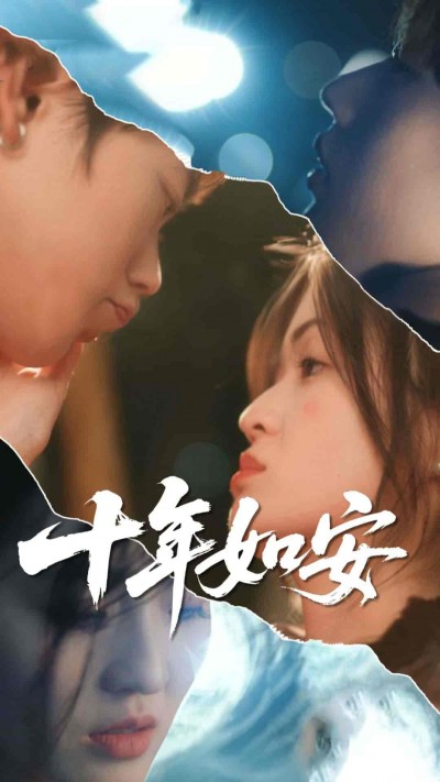 短剧《十年如安》 短剧全集在线，免费高清观看，大结局震撼来袭！