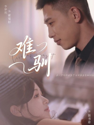 短剧《难驯》 高清短剧全集免费看，完整版在线无束缚