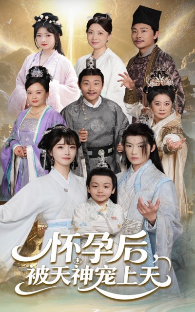 短剧《怀孕后被天神宠上天&amp;一遇风云便化龙&amp;一日神劫》 免费观看高清短剧，全集完整版在线无束缚