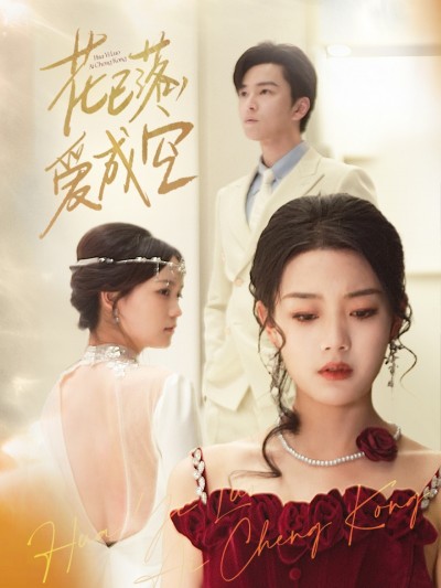 短剧《花已落，爱成空》 全集高清免费在线观看，大结局震撼揭晓