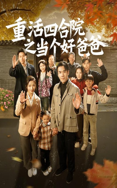 《重活四合院之当个好爸爸》短剧高清全集免费在线观看播放完整版
