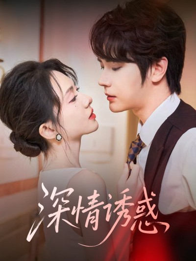 短剧《深情诱惑》 高清无广告！全集免费在线观看，大结局已完结！