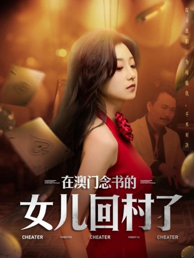短剧《在澳门念书的女儿回村了》 高清无码！全集免费在线观看，大结局震撼来袭