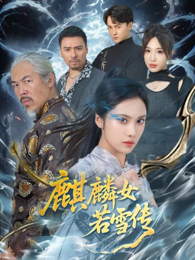 短剧《麒麟女若雪传》 短剧全集在线，免费高清观看，大结局震撼来袭！
