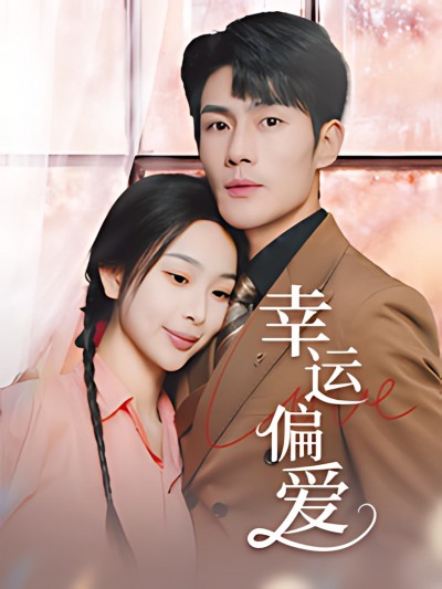 《幸运偏爱&amp;不被定义的她》短剧高清全集免费在线，速看完整版