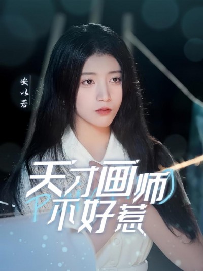 《天才画师不好惹》短剧高清全集免费在线，速看完整版