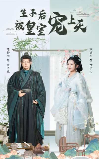 短剧《生子后被皇室宠上天&amp;生子后我成皇室明珠》 完整版高清短剧免费在线，全集观看无障碍随心