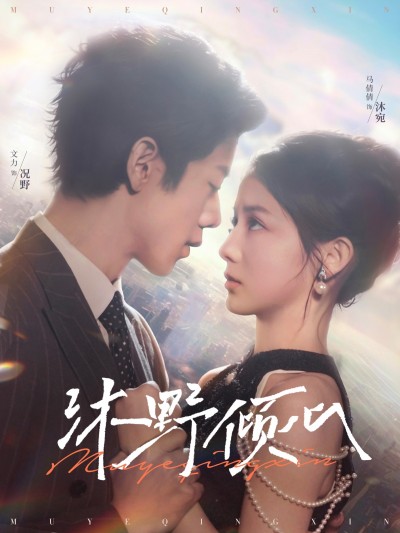 《沐野倾心》短剧全剧呈现,超清画质畅享,后续已完结,一口气看完