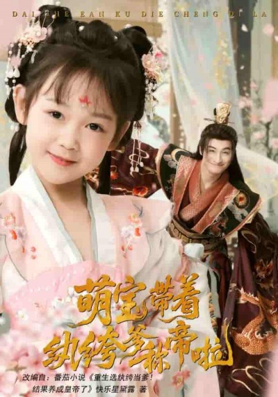 短剧《萌宝带着纨绔爹称帝啦》 免费高清短剧全集在线，完整版无障碍欣赏