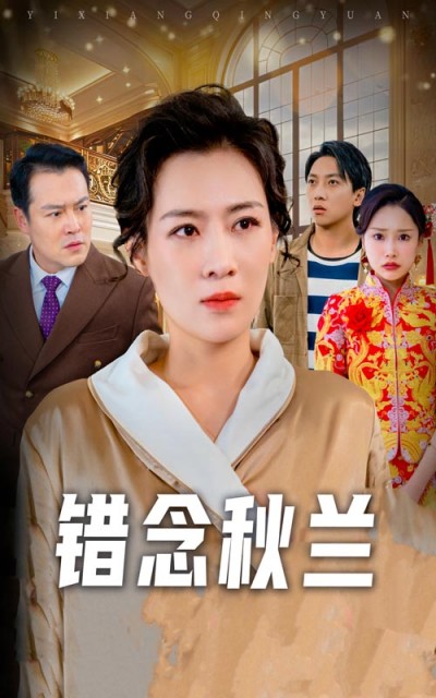 短剧《错念秋兰》 不跳转、不卡顿，免费畅览全集，沉浸感受剧情风暴