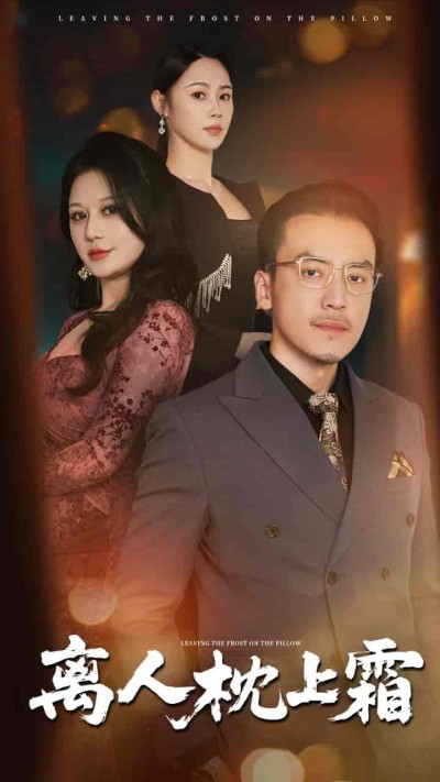 短剧《离人枕上霜》 免费在线观看高清全集，大结局震撼来袭！