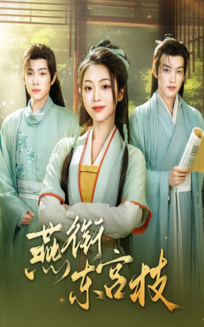 短剧《燕衔东宫枝》 免费在线观看高清全集，大结局震撼来袭！
