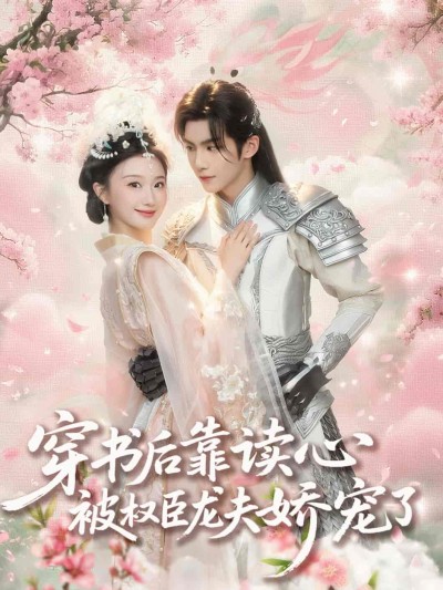 短剧《穿书后靠读心被权臣龙夫娇宠了》 免费高清短剧全集，完整版在线无束缚欣赏