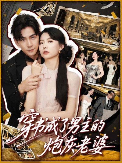 短剧《穿书成了男主的炮灰老婆》 免费观看高清全集，大结局震撼来袭
