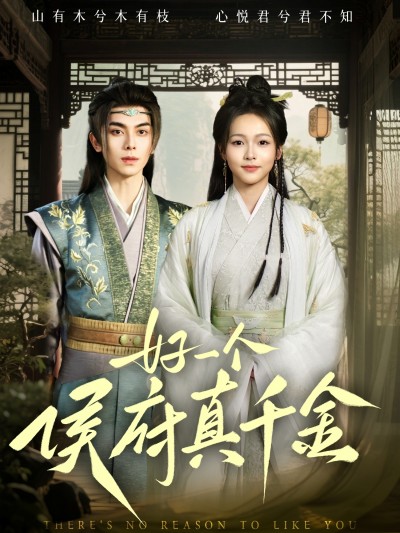 短剧《好一个侯府真千金》 免费高清短剧全集在线，完整版观看无限制