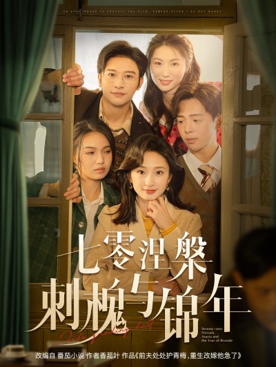 短剧《七零涅槃刺槐与锦年》 免费追剧不打烊，一键畅看全集，体验剧情的魅力