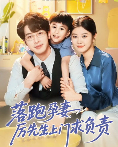 短剧《落跑孕妻厉先生上门求负责》 高清全集！短剧免费在线观看，大结局已完结
