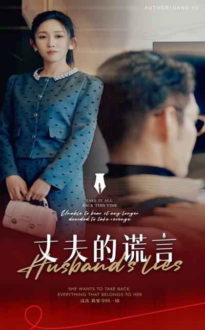 《丈夫的谎言&amp;谎言婚姻下的反击》短剧高清全集免费在线，速看完整版