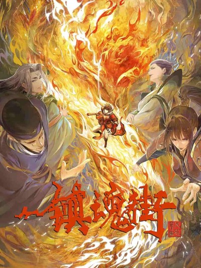 动漫《镇魂街》 全集免费在线，高清画质，大结局震撼揭晓