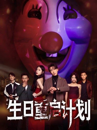 《生日重启计划》短剧高清全集免费在线观看播放完整版