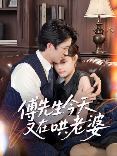 短剧《傅先生今天又在哄老婆》 免费观看高清全集，大结局震撼来袭