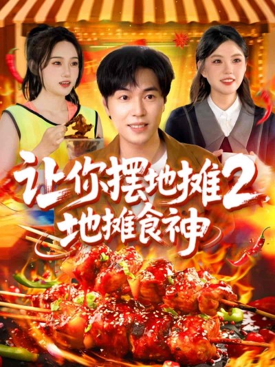 短剧《让你摆地摊2，地摊食神》 免费观看高清短剧，全集完整版在线无束缚